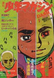 週刊少年マガジン　昭和46年6号　昭和46年2月7日号　(表紙画)真崎・守