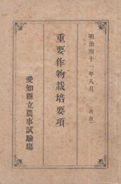 (愛知県立農事試験場)　重要作物栽培要項　明治41年8月(再版)