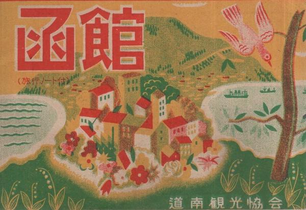 函館 / 古本、中古本、古書籍の通販は「日本の古本屋」 / 日本の