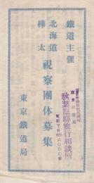 鉄道主催　北海道・樺太視察団体募集　昭和9年7月