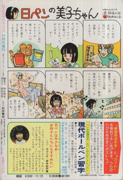 ひとみデラックス 昭和56年11月大増刊 表紙画 しらいしあい しらいしあい 冬本ゆう 大谷てるみ かみやそのこ みやぎひろみ 真崎春望 江原あゆみ 曽根富美子 おおの藻梨以 なかむらけい 奥友志津子 伊東古本店 古本 中古本 古書籍の通販は 日本の古本屋 ひとみデラックス 昭和56年11月大増刊 表紙画 しらいしあい しらいしあい 冬本ゆう 大谷てるみ かみやそのこ みやぎひろみ 真崎春望 江原あゆみ 曽根富美子 おおの藻梨以 なかむらけい 奥友志津子 伊東古本店 古本 中古本 古書籍の通販は 日本の古本屋