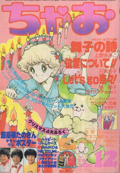 ちゃお 昭和55年12月号 表紙画・河野やす子(（読切）聖鈴子「ハピネス