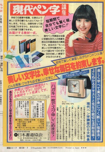 ちゃお 昭和56年7月号 表紙画・河野やす子(（読切）刀根夕子「7月の声 