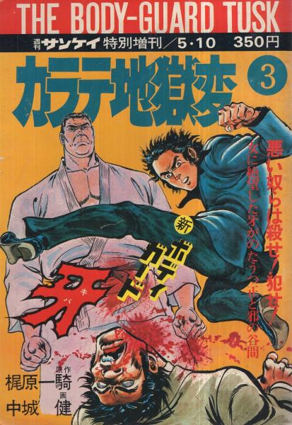 カラテ地獄変 3 新 ボディガード牙 週刊サンケイ昭和50年5月10日特別増刊 原作 梶原一騎 作画 中城健 伊東古本店 古本 中古本 古書籍の通販は 日本の古本屋 日本の古本屋