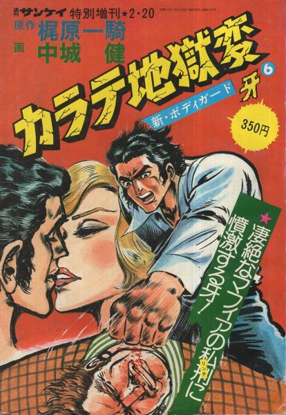 カラテ地獄変 6 新 ボディガード牙 週刊サンケイ昭和51年2月日特別増刊 原作 梶原一騎 作画 中城健 伊東古本店 古本 中古本 古書籍の通販は 日本の古本屋 日本の古本屋