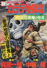 新カラテ地獄変　PART6　悪魔の聖書　週刊サンケイ昭和55年6月30日号別冊