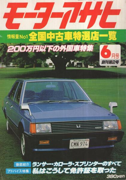 モーターアサヒ 昭和54年6月号 完全紹介1 カローラ44車型とスプリンター37車型のすべて 完全紹介2 ランサー9車型のすべて 試乗印象記 ガゼール シルビア 古本 中古本 古書籍の通販は 日本の古本屋 日本の古本屋
