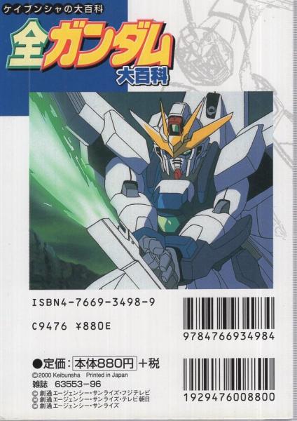 全ガンダム大百科 ケイブンシャの大百科646 | 勁文社 | ¥1,000 - 日本