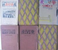 学びの友　一年用～六年用　合計281部（不揃）　昭和8～13年　（新潟県）