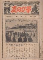 学びの友　一年用～六年用　合計281部（不揃）　昭和8～13年　（新潟県）