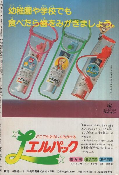 月刊コロコロコミック 35号 昭和56年3月(すがやみつる、桜多吾作