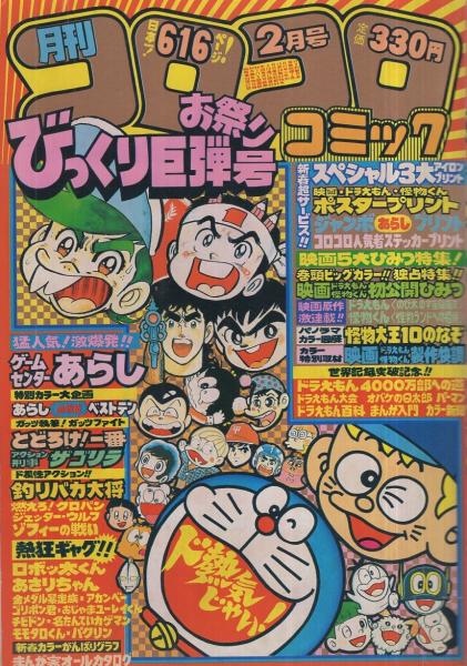 月刊コロコロコミック 34号 昭和56年2月 すがやみつる のむらしんぼ 室山まゆみ 桜多吾作 方倉陽二 よしかわ進 坂丘のぼる 勝木一嘉 キド タモツ 内山まもる 赤塚不二夫 山根あおおに 田仲哲雄 とりいかずよし 田中道明 立石佳太 かたおか徹治 藤子