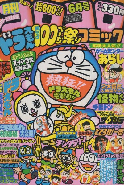 月刊コロコロコミック 26号 昭和55年6月 望月あきら すがやみつる のむらしんぼ よしかわ進 坂丘のぼる 赤塚不二夫 かたおか徹治 内山まもる キド タモツ 方倉陽二 勝木一嘉 山根あおおに 室山まゆみ はしもとみつお 藤子不二雄 吉田忠 しのだひでお