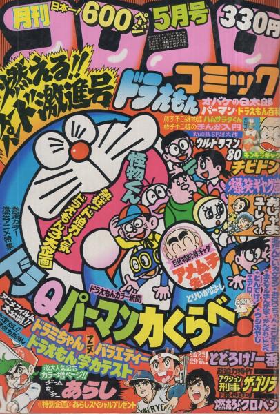 月刊コロコロコミック 25号 昭和55年5月 とりいかずよし かたおか徹治 すがやみつる のむらしんぼ 赤塚不二夫 坂丘のぼる よしかわ進 内山まもる キド タモツ 方倉陽二 室山まゆみ 勝木一嘉 山根あおおに 福永ヒロ 田中哲雄 はしもとみつお 藤子不二雄 月刊コロコロコミック 25号 昭和55年5月 とりいかずよし かたおか徹治 すがやみつる のむらしんぼ 赤塚不二夫 坂丘のぼる よしかわ進 内山まもる キド タモツ 方倉陽二 室山まゆみ 勝木一嘉 山根あおおに 福永ヒロ 田中哲雄 はしもとみつお 藤子不二雄