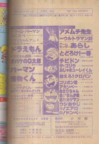 月刊コロコロコミック 25号 昭和55年5月(とりいかずよし、かたおか徹治