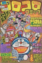 月刊コロコロコミック　41号　昭和56年9月