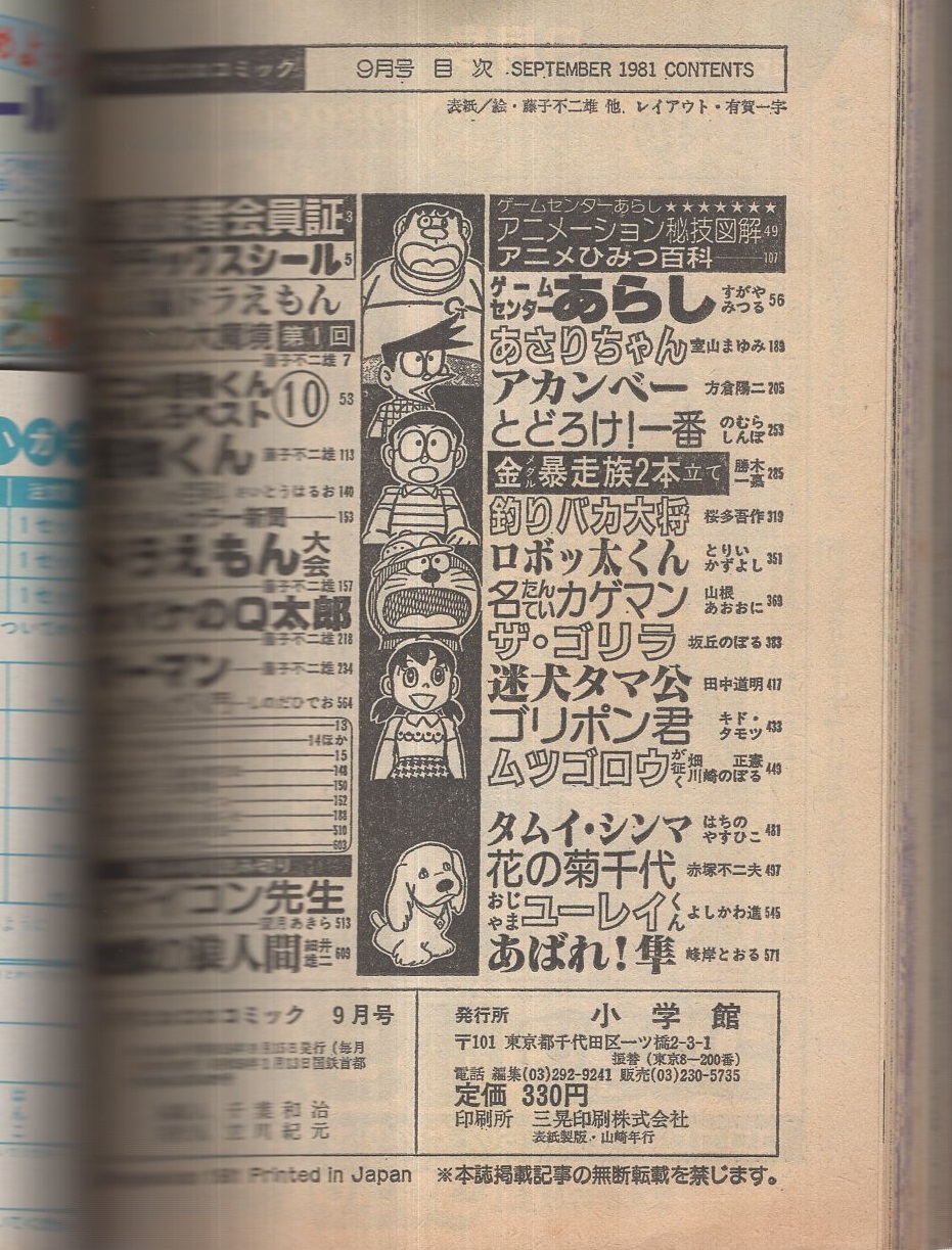 月刊コロコロコミック 41号 昭和56年9月 すがやみつる 室山まゆみ 方倉陽二 のむらしんぼ 勝木一嘉 桜多吾作 とりいかずよし 山根あおおに 坂丘のぼる 田中道明 川崎のぼる はちのやすひこ 赤塚不二夫 よしかわ進 峰岸とおる 藤子不二雄 しのだひでお