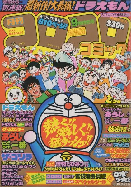 月刊コロコロコミック 29号 昭和55年9月 すがやみつる のむらしんぼ よしかわ進 室山まゆみ キド タモツ 坂丘のぼる 田仲哲雄 方倉陽二 山根あおおに 愛川てつや かたおか徹治 赤塚不二夫 勝木一嘉 とりいかずよし 内山まもる 細井雄二 藤子不二雄 しの 月刊コロコロコミック 29号 昭和55年9月 すがやみつる のむらしんぼ よしかわ進 室山まゆみ キド タモツ 坂丘のぼる 田仲哲雄 方倉陽二 山根あおおに 愛川てつや かたおか徹治 赤塚不二夫 勝木一嘉 とりいかずよし 内山まもる 細井雄二 藤子不二雄 しの