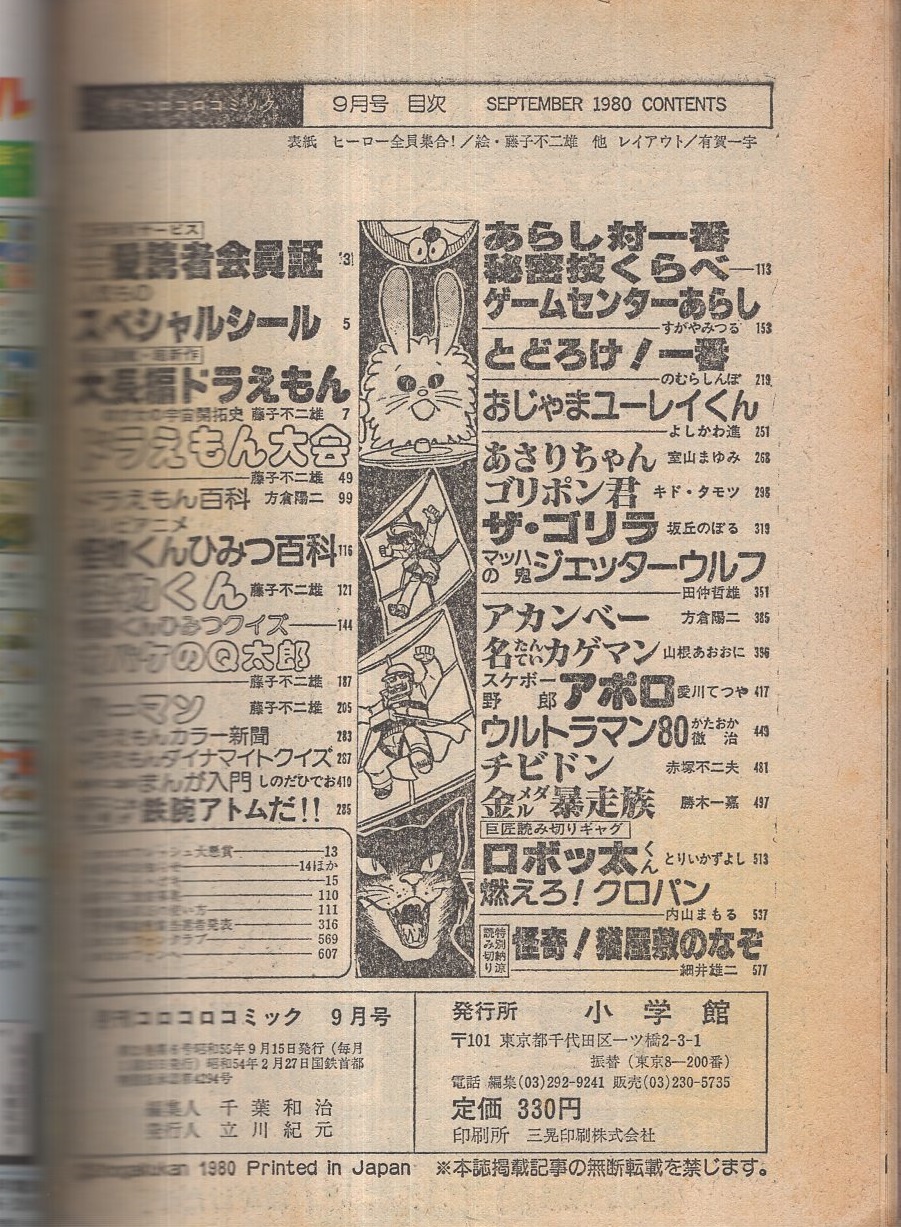 月刊コロコロコミック 29号 昭和55年9月 すがやみつる のむらしんぼ よしかわ進 室山まゆみ キド タモツ 坂丘のぼる 田仲哲雄 方倉陽二 山根あおおに 愛川てつや かたおか徹治 赤塚不二夫 勝木一嘉 とりいかずよし 内山まもる 細井雄二 藤子不二雄 しの