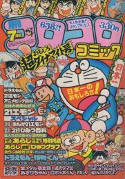 月刊コロコロコミック　39号　昭和56年7月