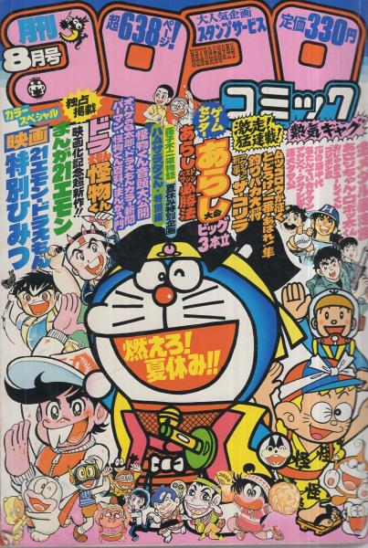 月刊コロコロコミック 40号 昭和56年8月 すがやみつる 室山まゆみ のむらしんぼ とりいかずよし 方倉陽二 勝木一嘉 山根あおおに 桜多吾作 川崎のぼる 田中道明 キド タモツ 坂丘のぼる よしかわ進 赤塚不二夫 はちのやすひこ 峰岸とおる 藤子不二雄