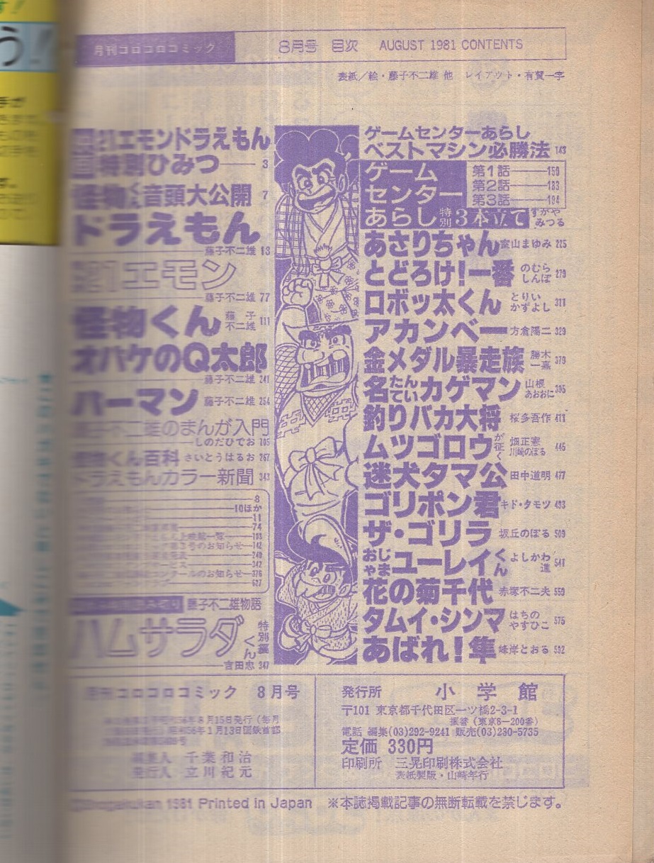 月刊コロコロコミック 40号 昭和56年8月 すがやみつる 室山まゆみ のむらしんぼ とりいかずよし 方倉陽二 勝木一嘉 山根あおおに 桜多吾作 川崎のぼる 田中道明 キド タモツ 坂丘のぼる よしかわ進 赤塚不二夫 はちのやすひこ 峰岸とおる 藤子不二雄