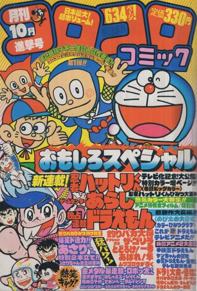 月刊コロコロコミック 42号 昭和56年10月 すがやみつる 室山まゆみ 桜多吾作 勝木一嘉 方倉陽二 田中道明 はちのやすひこ のむらしんぼ とりいかずよし 赤塚不二夫 坂丘のぼる 川崎のぼる よしかわ進 峰岸とおる 藤子不二雄 大林かおる ながいのりあき