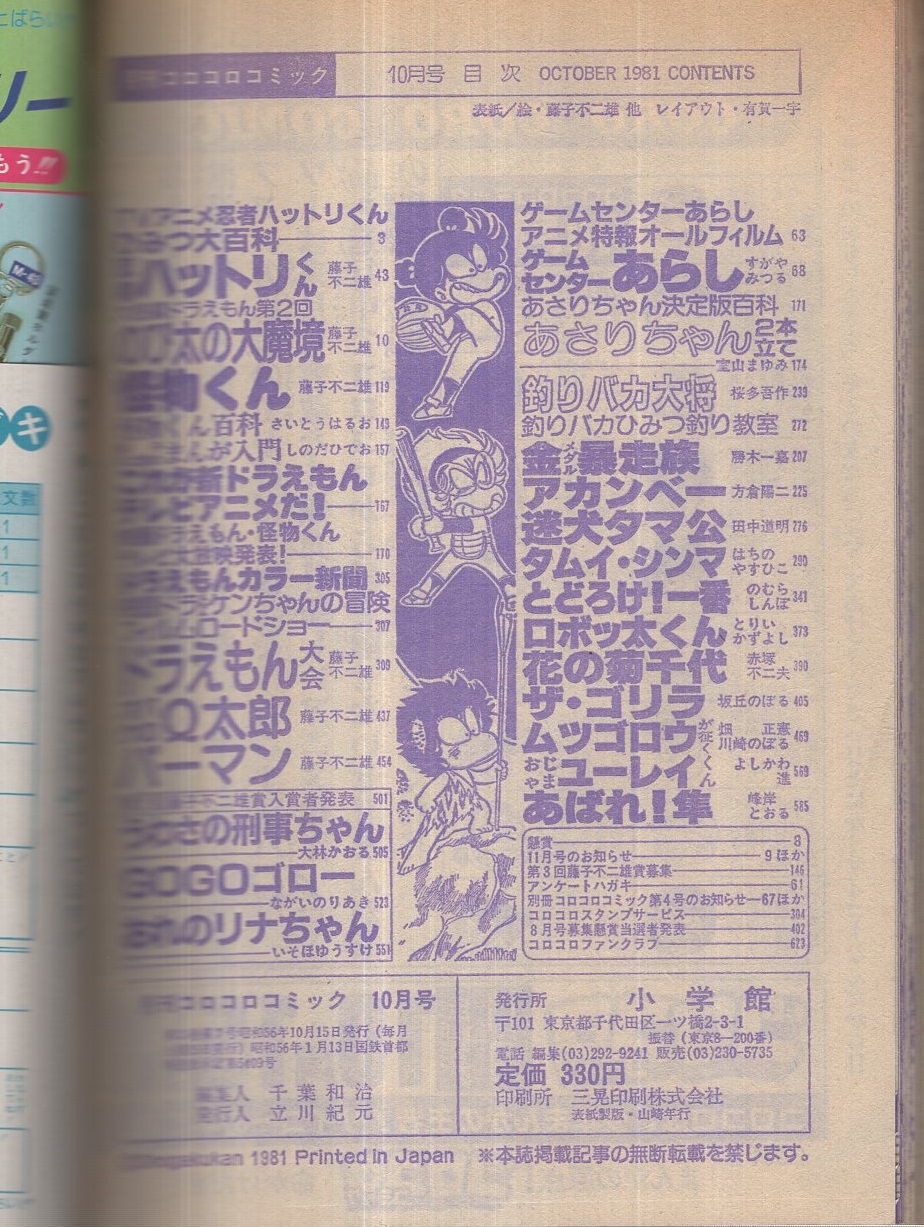 月刊コロコロコミック 42号 昭和56年10月 すがやみつる 室山まゆみ 桜多吾作 勝木一嘉 方倉陽二 田中道明 はちのやすひこ のむらしんぼ とりいかずよし 赤塚不二夫 坂丘のぼる 川崎のぼる よしかわ進 峰岸とおる 藤子不二雄 大林かおる ながいのりあき