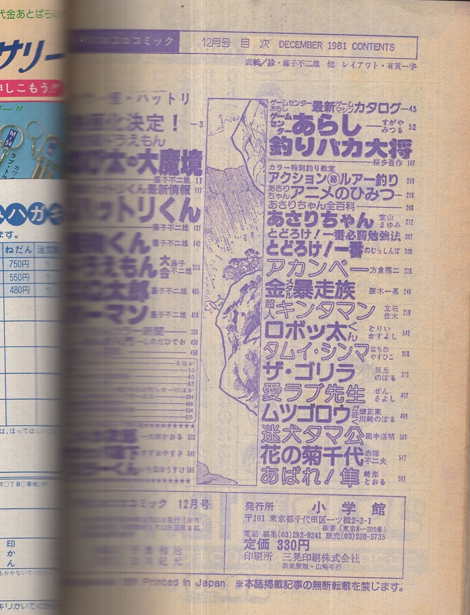月刊コロコロコミック 44号 昭和56年12月 すがやみつる 桜多吾作 室山まゆみ のむらしんぼ 方倉陽二 勝木一嘉 立石佳太 とりいかずよし はちのやすひこ 坂丘のぼる ぜんきよし 川崎のぼる 田中道明 赤塚不二夫 峰岸とおる 藤子不二雄 大林かおる すずき