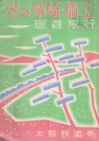 春の城崎・橋立廻遊旅行　（兵庫・奈良）