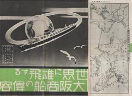 世界に雄飛する大阪商船の偉容　
