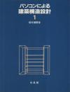 パソコンによる建築構造設計 1