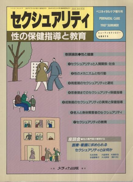 セクシュアリティ 性の保健指導と教育 ペリタルケア増刊号 昭和62年7月