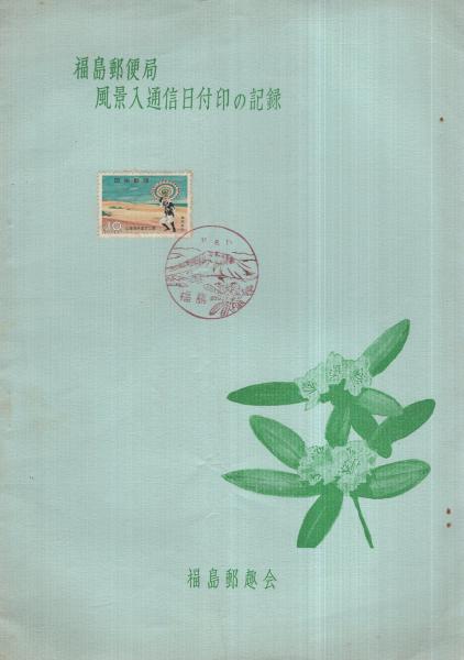 郵便古文書に記録された大型地名検査済印/吉田景保・田辺卓躬