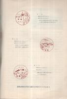 福島郵便局　風景入通信日付印の記録　（福島県）