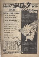 超人ロック特集号 週刊少年キング増刊 昭和57年6月28日号(〈聖悠紀