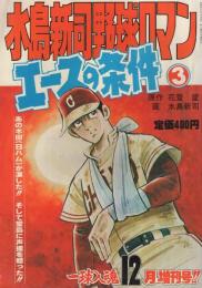 水島新司野球ロマン　エースの条件3　一球入魂昭和55年12月増刊号