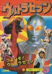 ウルトラセブン　ウルトラマンシリーズ1　つよいぞ！ウルトラセブン　小学館のテレビ絵本