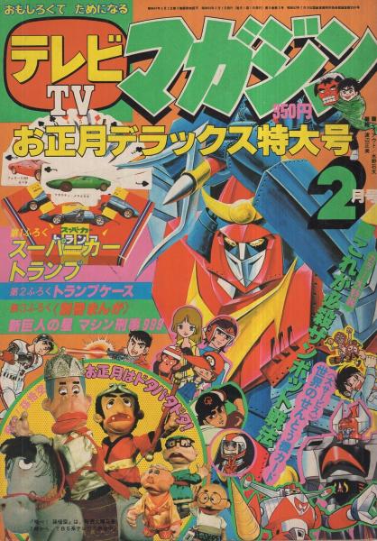 テレビマガジン 昭和53年2月号(真樹村正、ふくしま史朗、小山田つとむ