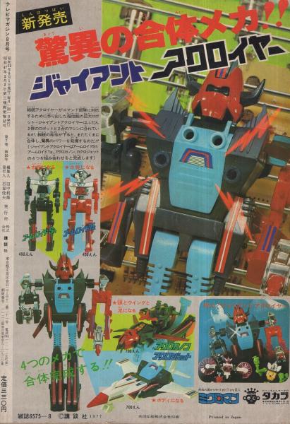 テレビマガジン 昭和52年8月号(しのだひでお、森藤よしひろ、赤塚