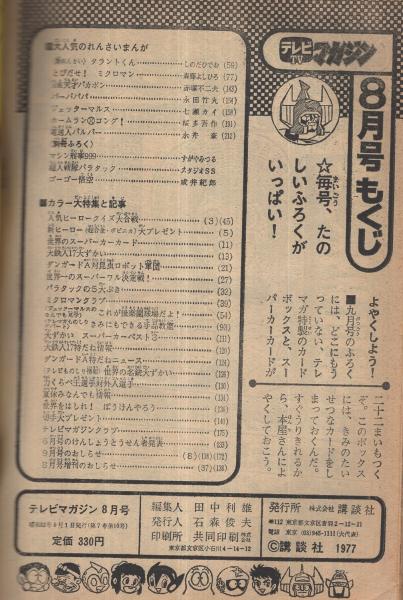 テレビマガジン 昭和52年8月号(しのだひでお、森藤よしひろ、赤塚