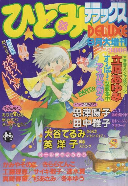 ひとみデラックス 昭和56年9月大増刊 表紙画・しらいしあい(〈特別企画