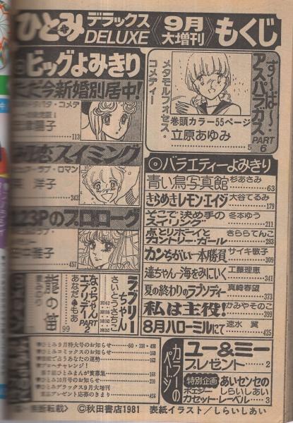 ひとみデラックス 昭和56年9月大増刊 表紙画・しらいしあい(〈特別企画