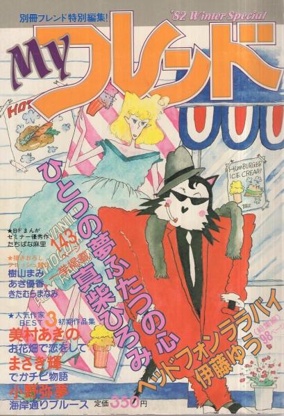 マイフレンド 昭和57年ウインター・スペシャル 昭和57年1月 別冊