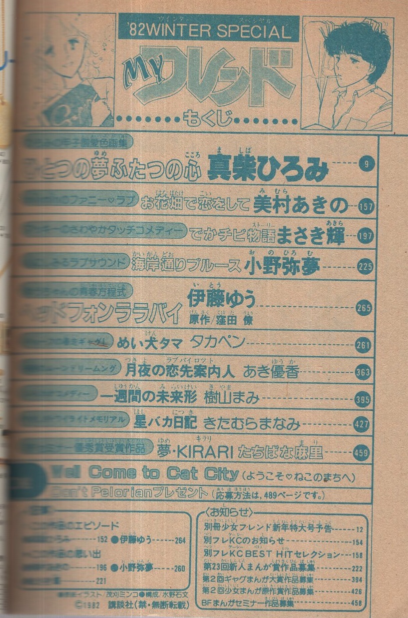 マイフレンド 昭和57年ウインター スペシャル 昭和57年1月 別冊フレンド特別編集 表紙画 茂刈ミンコ たちばな麻里 Bfセミナー優秀賞受賞作品 夢 Kirari 真柴ひろみ 美村あきの まさき輝 小野弥夢 伊藤ゆう タカペン あき優香 樹山まみ きたむらまなみ マイフレンド 昭和57年ウインター スペシャル 昭和57年1月 別冊フレンド特別編集 表紙画 茂刈ミンコ たちばな麻里 Bfセミナー優秀賞受賞作品 夢 Kirari 真柴ひろみ 美村あきの まさき輝 小野弥夢 伊藤ゆう タカペン あき優香 樹山まみ きたむらまなみ