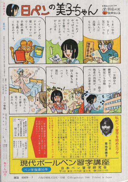 コロネット 創刊号 昭和55年夏の号 昭和55年6月 表紙画 川原由美子 河野やす子 古田 久恵 尾瀬あきら 長岡良子 北田恵美 水口久美子 佐々木淳子 柾木敬子 伊藤順子 内堀由美 野崎ふみこ すずしろ空子 市川みさこ 莨谷弥生 堀江要戸 あいあいミー 西脇