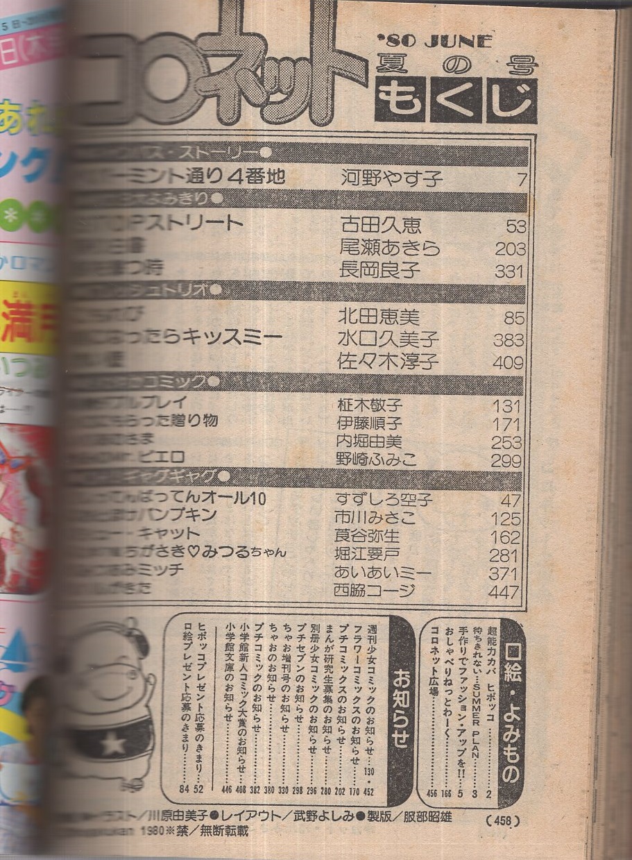 コロネット 創刊号 昭和55年夏の号 昭和55年6月 表紙画 川原由美子 河野やす子 古田 久恵 尾瀬あきら 長岡良子 北田恵美 水口久美子 佐々木淳子 柾木敬子 伊藤順子 内堀由美 野崎ふみこ すずしろ空子 市川みさこ 莨谷弥生 堀江要戸 あいあいミー 西脇 コロネット 創刊号 昭和55年夏の号 昭和55年6月 表紙画 川原由美子 河野やす子 古田 久恵 尾瀬あきら 長岡良子 北田恵美 水口久美子 佐々木淳子 柾木敬子 伊藤順子 内堀由美 野崎ふみこ すずしろ空子 市川みさこ 莨谷弥生 堀江要戸 あいあいミー 西脇