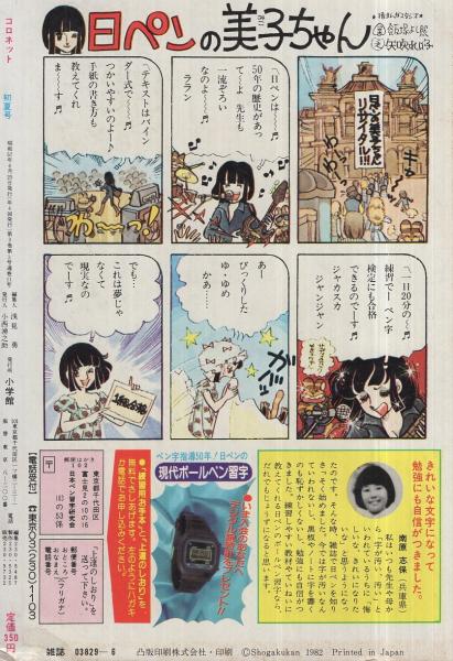 コロネット 昭和57年初夏号 昭和57年6月 表紙画 川原由美子 平野由美子 第73回まんが研究生準入選作 練馬キャベツ考 古田久恵 すぎ恵美子 野崎ふみこ 佐々木淳子 みさきのあ 河野やす子 名香智子 篠原千絵 柾木敬子 佐藤由惟 くじらいいくこ 伊東古本店