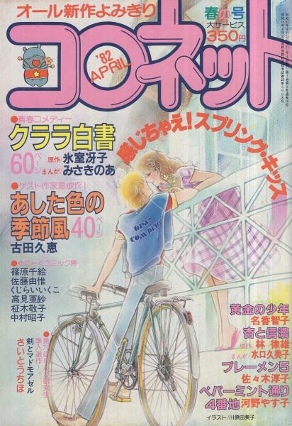 コロネット 昭和57年春の号 昭和57年4月 表紙画・川原由美子