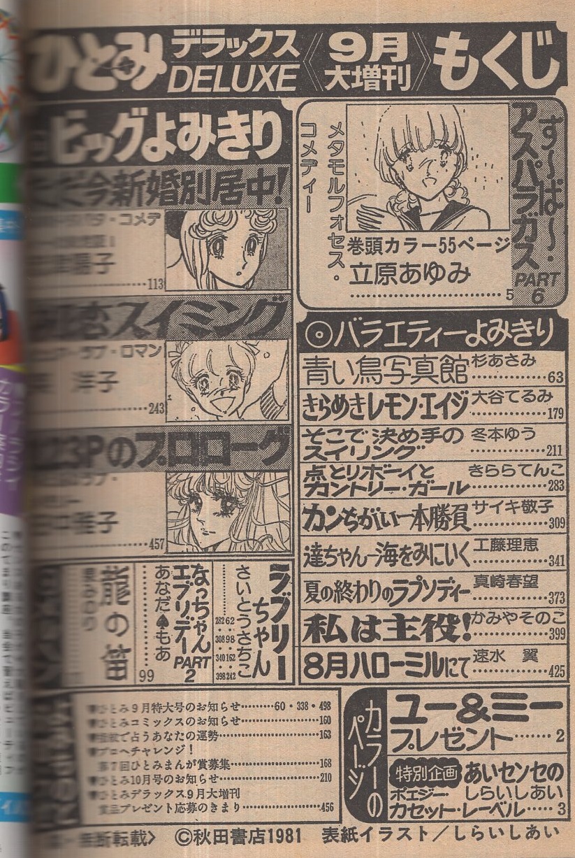 ひとみデラックス 昭和56年9月大増刊 表紙画・しらいしあい(〈特別企画